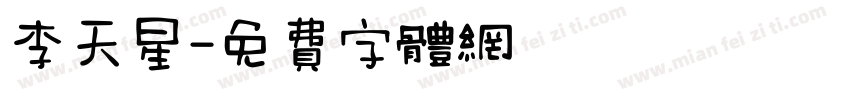 李天星字体转换