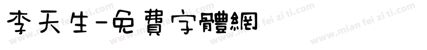 李天生字体转换