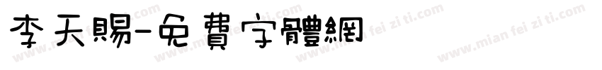 李天赐字体转换