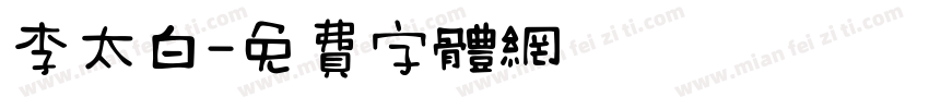李太白字体转换