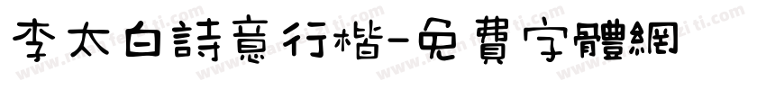 李太白诗意行楷字体转换