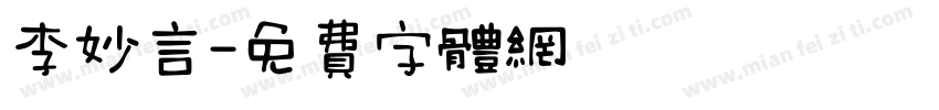 李妙言字体转换