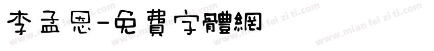 李孟恩字体转换