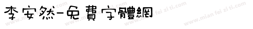 李安然字体转换