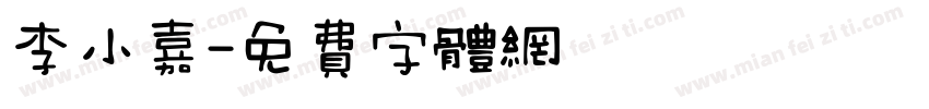 李小嘉字体转换