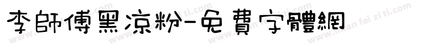 李师傅黑凉粉字体转换