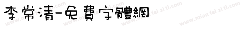 李常清字体转换
