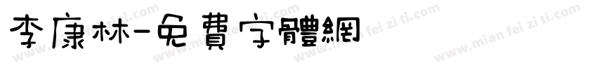 李康林字体转换