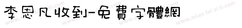 李思凡收到字体转换