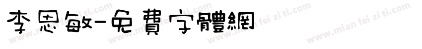 李思敏字体转换