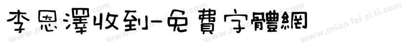 李恩泽收到字体转换