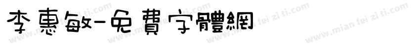 李惠敏字体转换