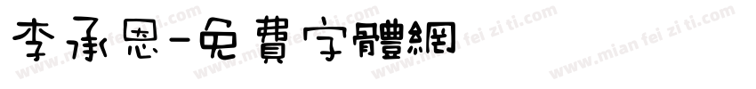 李承恩字体转换