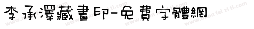 李承泽藏画印字体转换