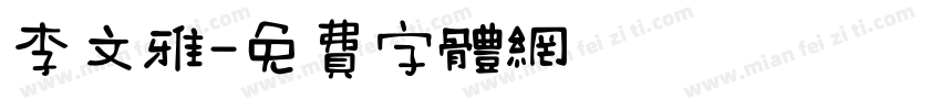 李文雅字体转换