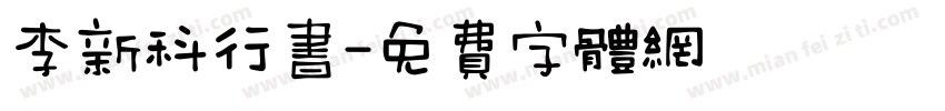 李新科行书字体转换