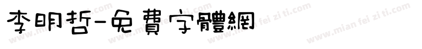 李明哲字体转换