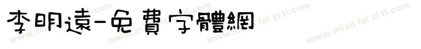 李明远字体转换