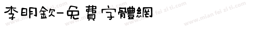 李明钦字体转换
