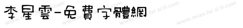 李星云字体转换