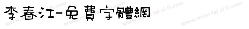 李春江字体转换