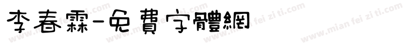 李春霖字体转换