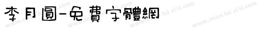 李月圆字体转换