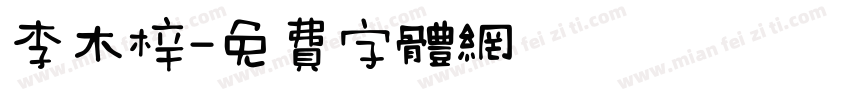 李木梓字体转换