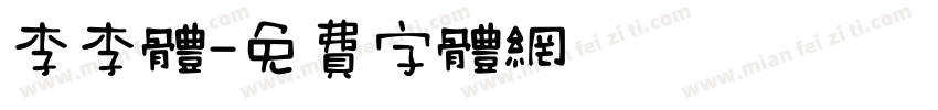 李李体字体转换