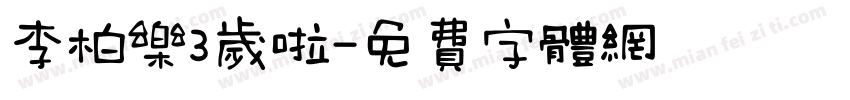 李柏乐3岁啦字体转换