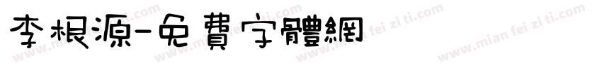 李根源字体转换