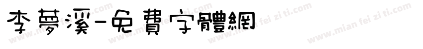 李梦溪字体转换