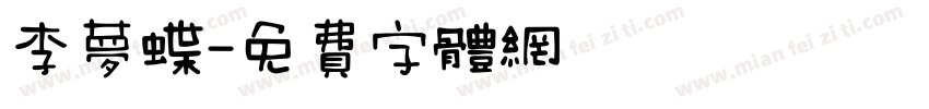 李梦蝶字体转换