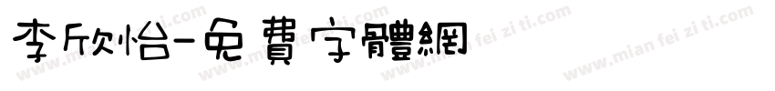 李欣怡字体转换