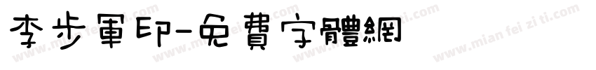 李步军印字体转换