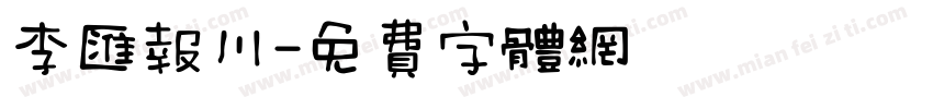 李汇报川字体转换