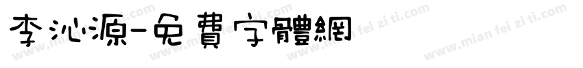 李沁源字体转换