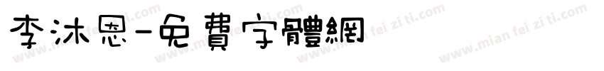 李沐恩字体转换