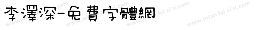 李泽深字体转换