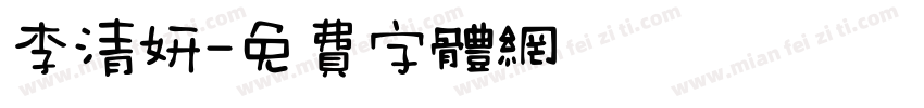 李清妍字体转换