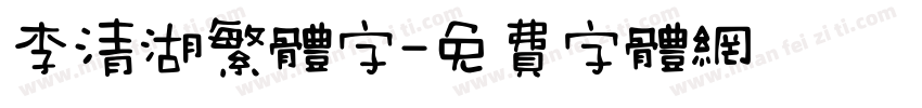 李清湖繁体字字体转换