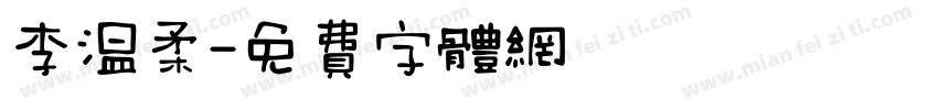 李温柔字体转换