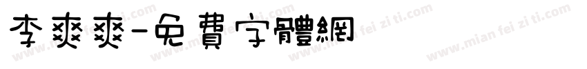 李爽爽字体转换