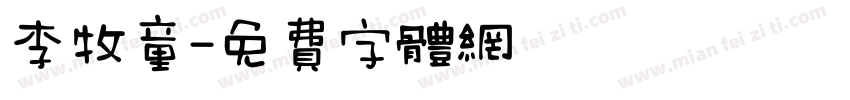 李牧童字体转换