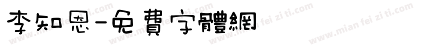 李知恩字体转换