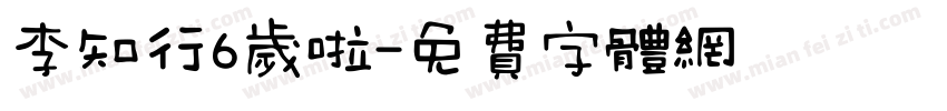 李知行6岁啦字体转换