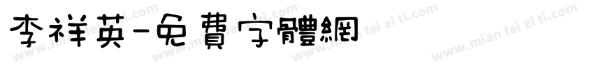 李祥英字体转换
