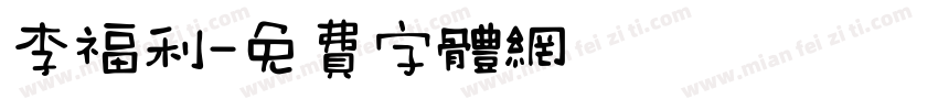 李福利字体转换