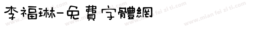 李福琳字体转换