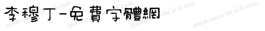 李穆丁字体转换